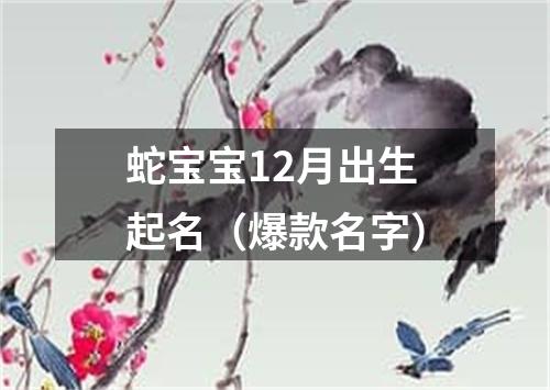 蛇宝宝12月出生起名（爆款名字）