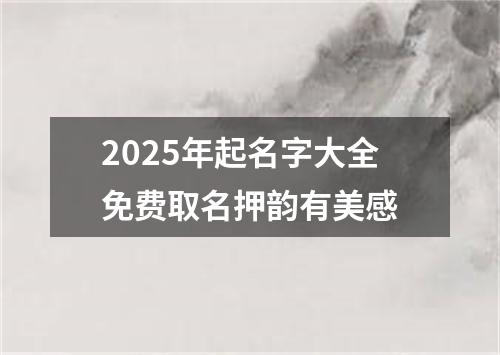 2025年起名字大全免费取名押韵有美感