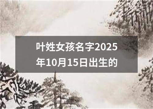 叶姓女孩名字2025年10月15日出生的