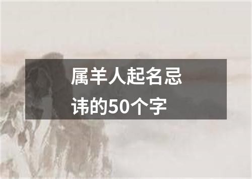 属羊人起名忌讳的50个字