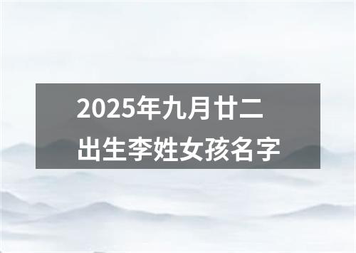 2025年九月廿二出生李姓女孩名字