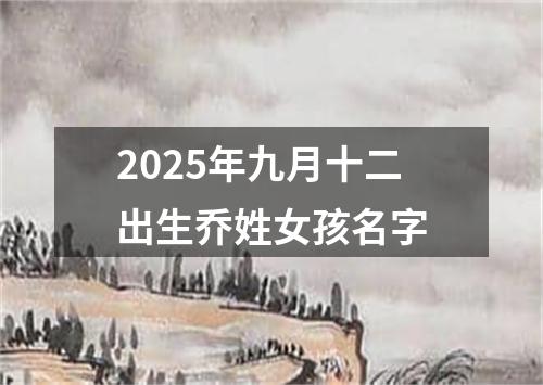 2025年九月十二出生乔姓女孩名字