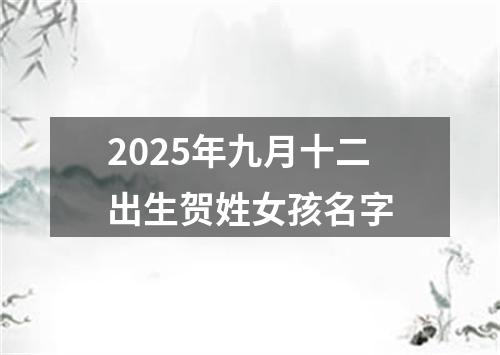 2025年九月十二出生贺姓女孩名字