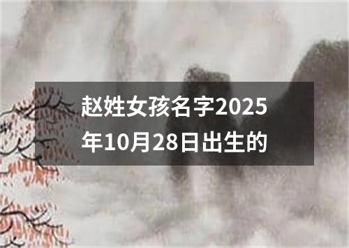 赵姓女孩名字2025年10月28日出生的