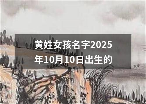 黄姓女孩名字2025年10月10日出生的
