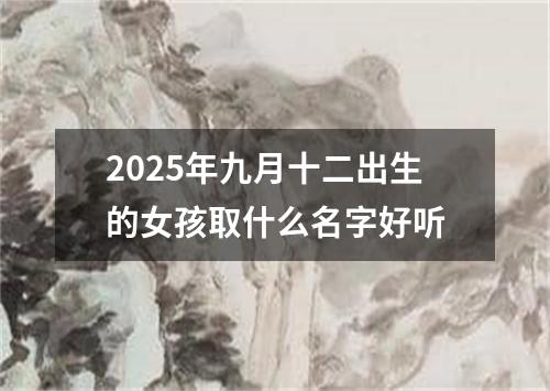 2025年九月十二出生的女孩取什么名字好听