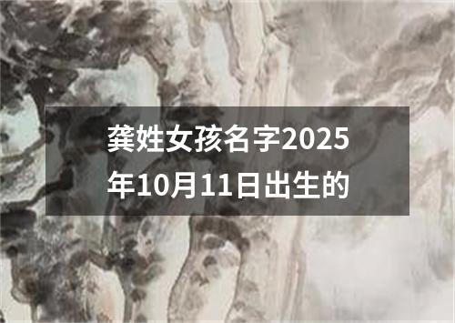 龚姓女孩名字2025年10月11日出生的