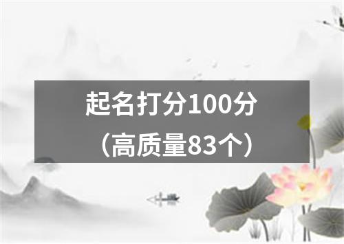 起名打分100分（高质量83个）
