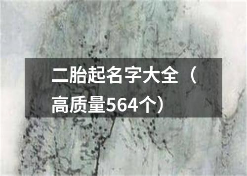二胎起名字大全（高质量564个）