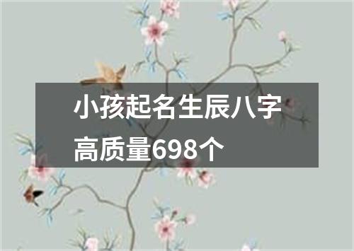 小孩起名生辰八字高质量698个