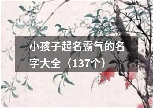 小孩子起名霸气的名字大全（137个）