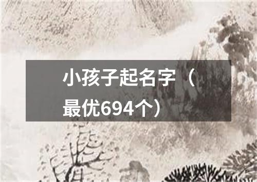小孩子起名字（最优694个）