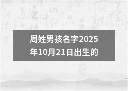 周姓男孩名字2025年10月21日出生的