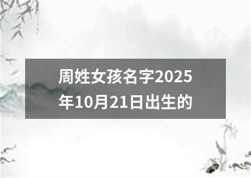 周姓女孩名字2025年10月21日出生的