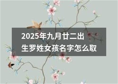2025年九月廿二出生罗姓女孩名字怎么取