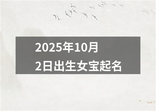 2025年10月2日出生女宝起名