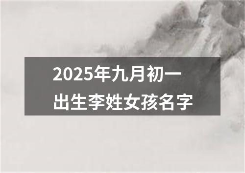 2025年九月初一出生李姓女孩名字