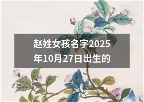 赵姓女孩名字2025年10月27日出生的