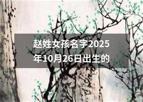 赵姓女孩名字2025年10月26日出生的
