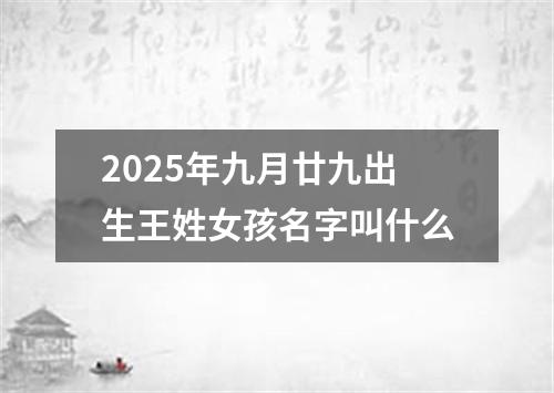 2025年九月廿九出生王姓女孩名字叫什么