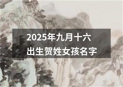 2025年九月十六出生贺姓女孩名字