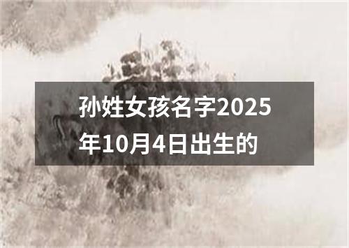 孙姓女孩名字2025年10月4日出生的