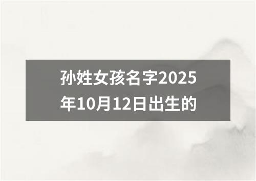 孙姓女孩名字2025年10月12日出生的