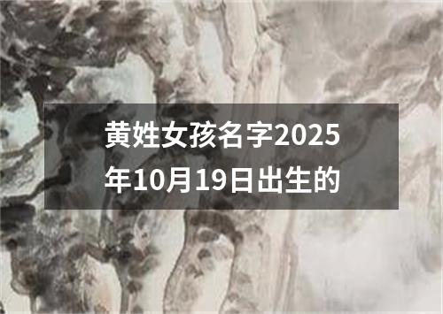 黄姓女孩名字2025年10月19日出生的
