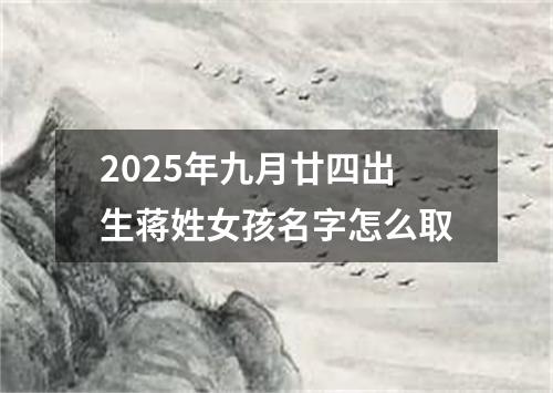 2025年九月廿四出生蒋姓女孩名字怎么取