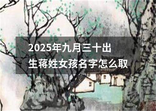 2025年九月三十出生蒋姓女孩名字怎么取