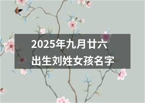 2025年九月廿六出生刘姓女孩名字