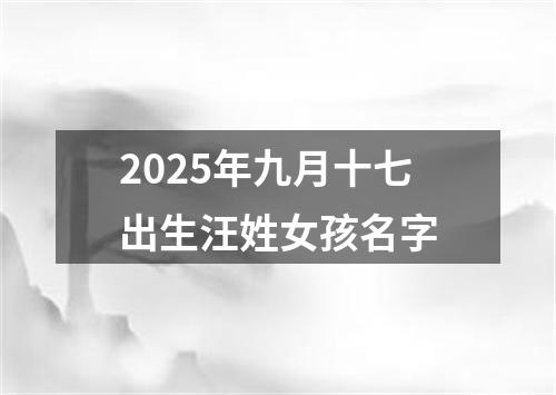 2025年九月十七出生汪姓女孩名字