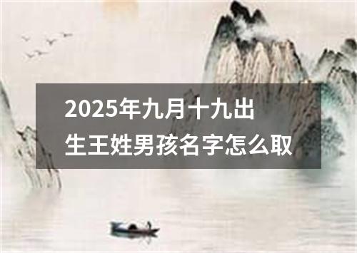 2025年九月十九出生王姓男孩名字怎么取