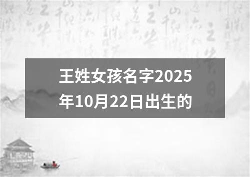王姓女孩名字2025年10月22日出生的