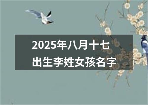 2025年八月十七出生李姓女孩名字