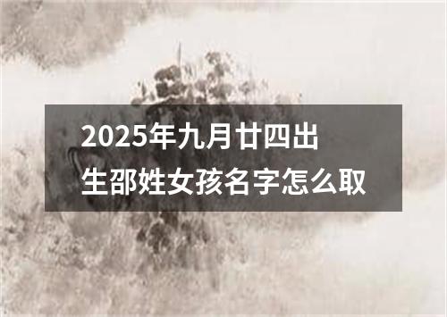 2025年九月廿四出生邵姓女孩名字怎么取