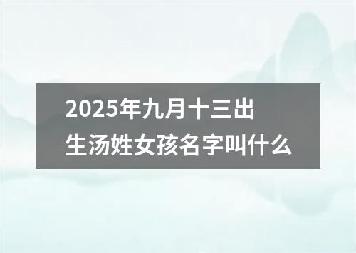 2025年九月十三出生汤姓女孩名字叫什么