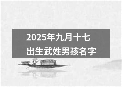 2025年九月十七出生武姓男孩名字