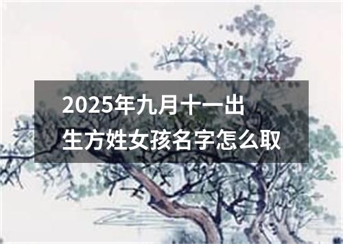 2025年九月十一出生方姓女孩名字怎么取