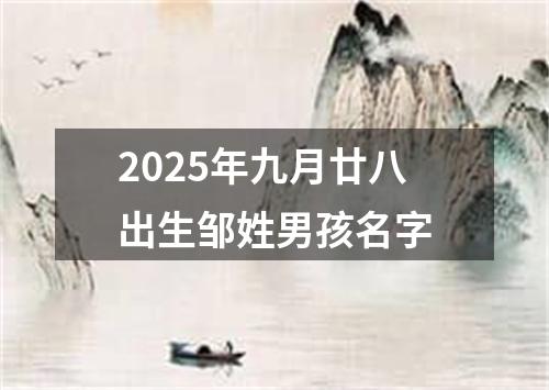 2025年九月廿八出生邹姓男孩名字