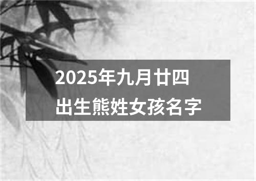 2025年九月廿四出生熊姓女孩名字