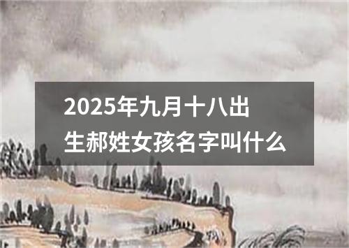 2025年九月十八出生郝姓女孩名字叫什么