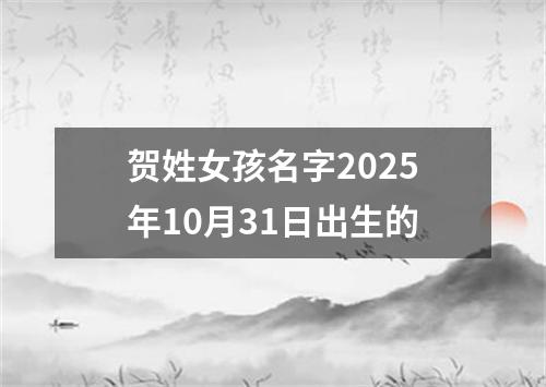 贺姓女孩名字2025年10月31日出生的