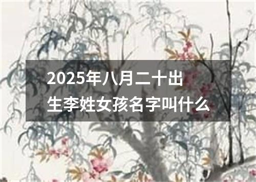 2025年八月二十出生李姓女孩名字叫什么