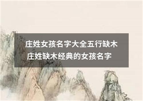 庄姓女孩名字大全五行缺木 庄姓缺木经典的女孩名字