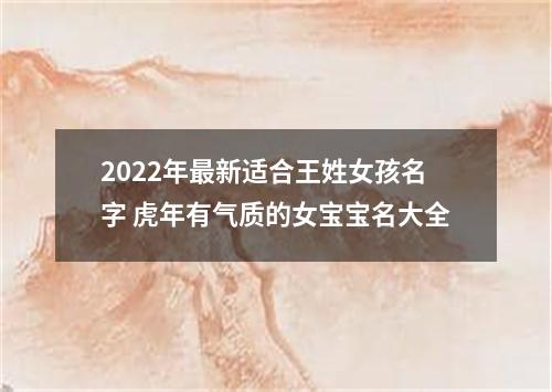 2022年最新适合王姓女孩名字 虎年有气质的女宝宝名大全