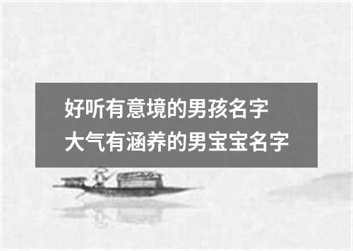 好听有意境的男孩名字 大气有涵养的男宝宝名字