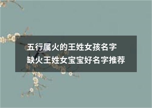 五行属火的王姓女孩名字 缺火王姓女宝宝好名字推荐