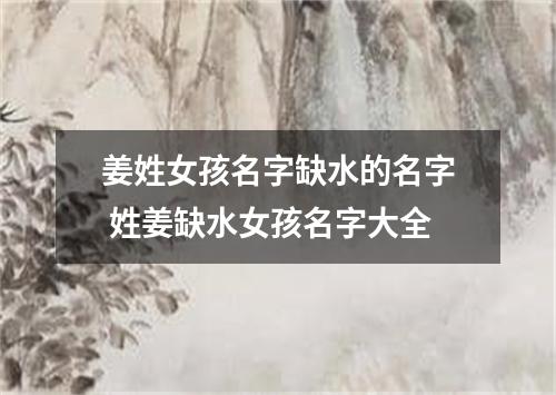 姜姓女孩名字缺水的名字 姓姜缺水女孩名字大全