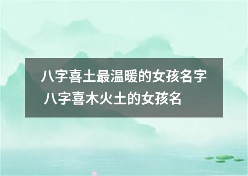 八字喜土最温暖的女孩名字 八字喜木火土的女孩名